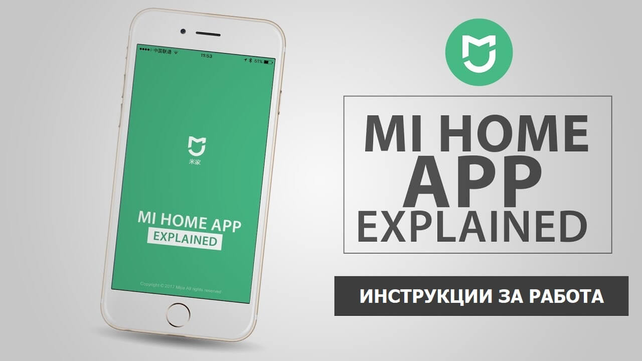 инструкции за работа с Mihome app