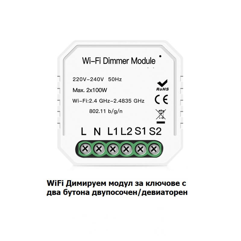 двоен WiFi модул димиращ