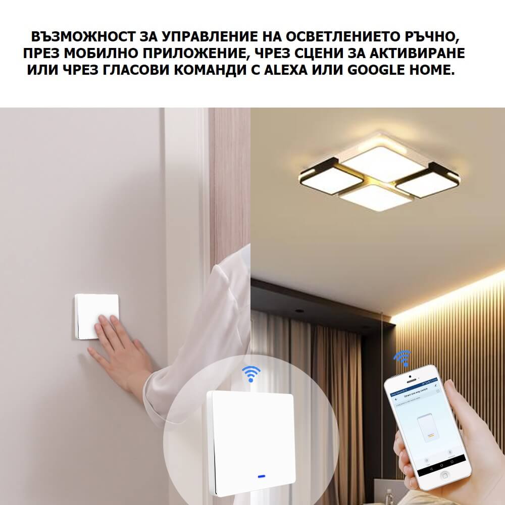 контролиране на осветлението ръчно или през мобилно приложение