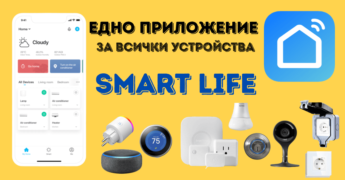 Smart Life приложение