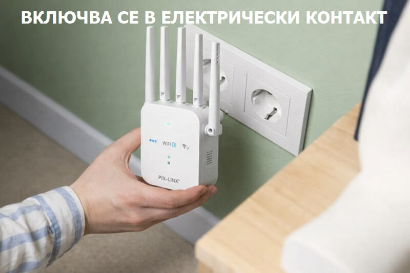 wifi повторител на сигнала
