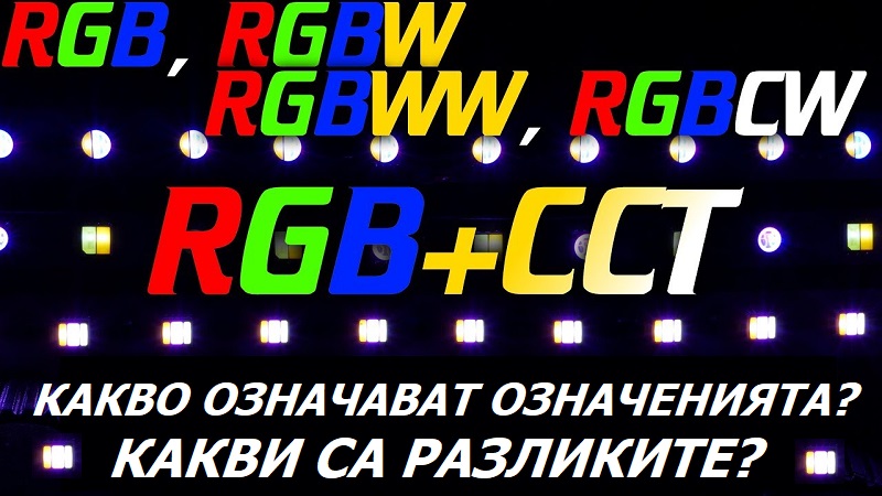 видове RGB осветление