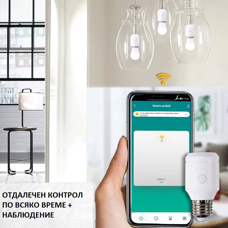 отдалечено управление на лампа от телефон