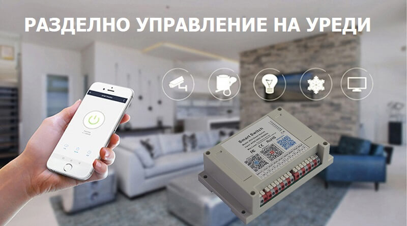 управление от телефон на WiFi 8 канално реле