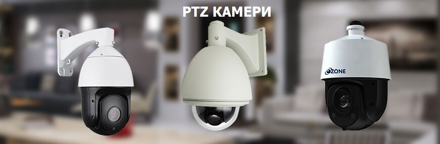 PTZ камери