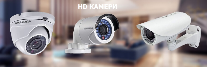 HD камери