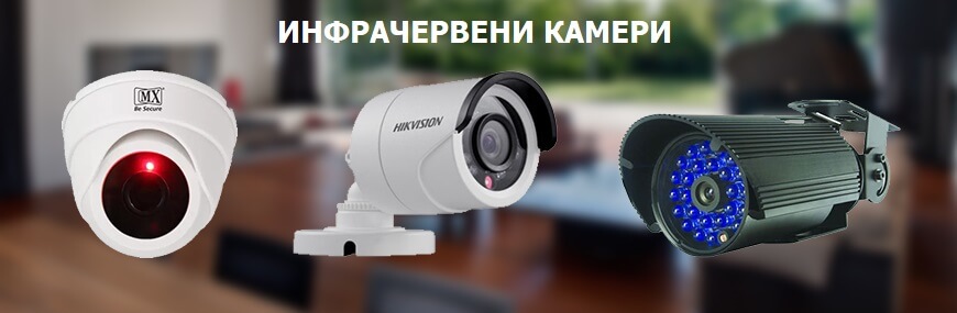 инфрачервени камери