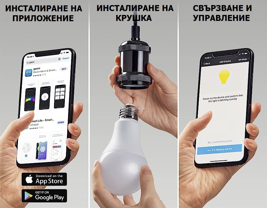 инсталиране и управление на смарт крушка