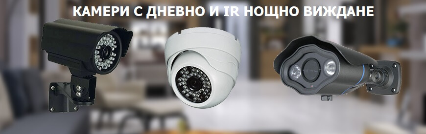 камери с нощно виждане