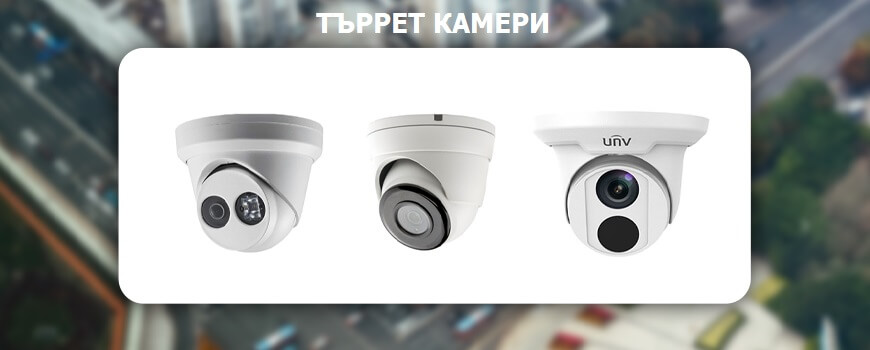 търрет камери