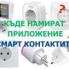 къде се използват смарт контактите