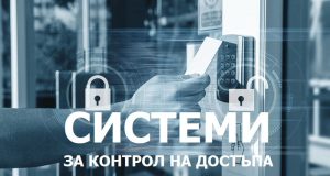 системи за контрол на достъпа