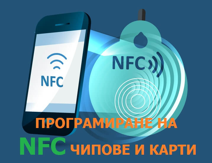 програмиране на NFC чипове