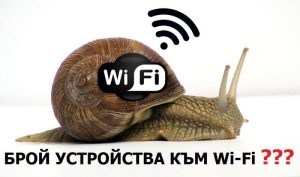 колко броя устройства забавят WiFI Мрежата