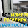 измерване на влажност