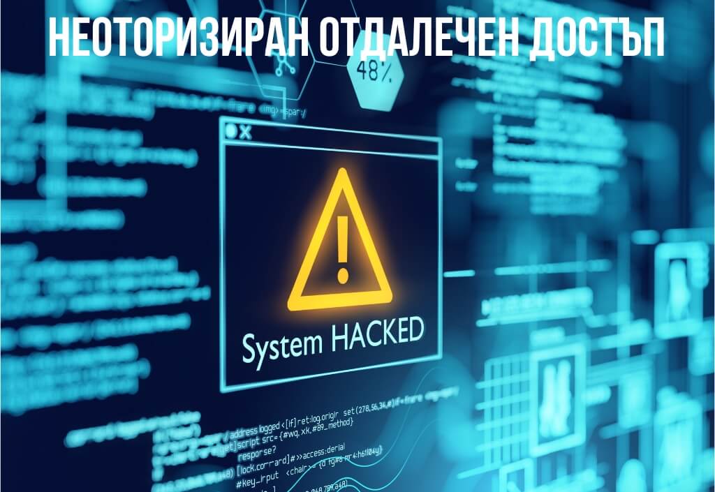 неоторизиран достъп от хакери