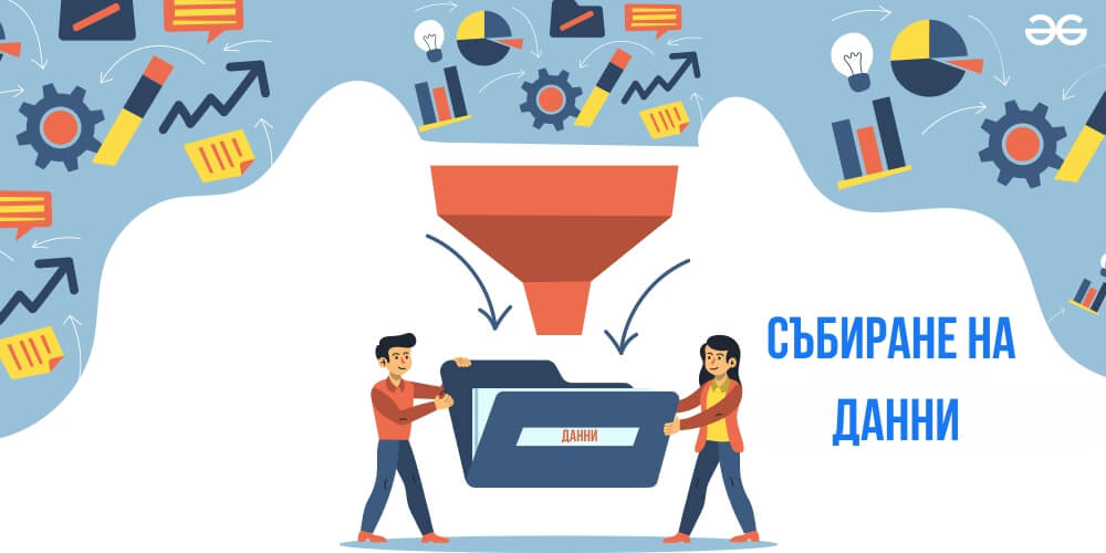 събиране на потребителски данни