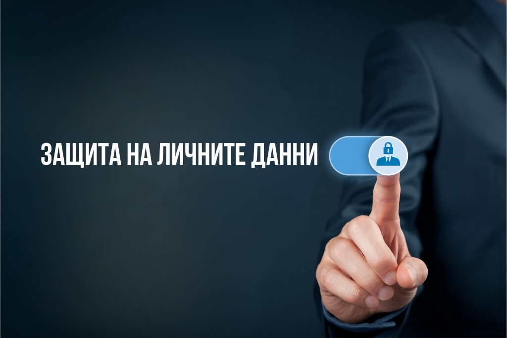 защита на личните данни