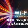 wifi 7 мрежа