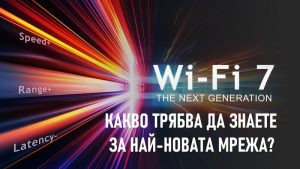wifi 7 мрежа