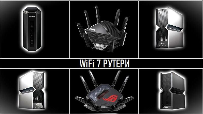 wifi 7 рутери