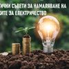 намаляване на електрически сметки