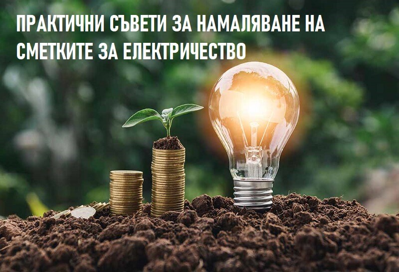 намаляване на електрически сметки