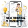 как се икономисва ток