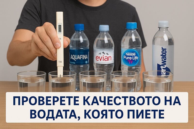 проверка чистотата на бутилирана вода с тестер