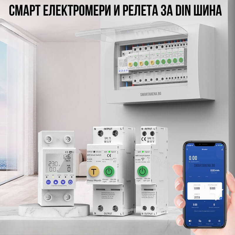 интелигентен електромер и прекъсвач на вериги