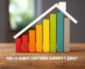 Вампирска енергия от енергоемки електроуреди