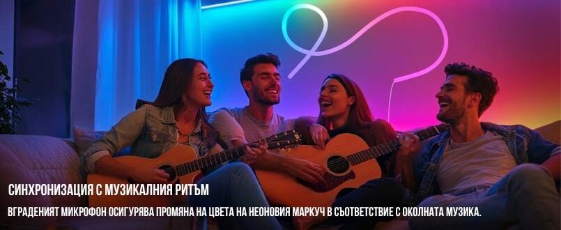 музикален режим неонов маркуч