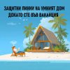 линии на защита в умен дом при ваканция