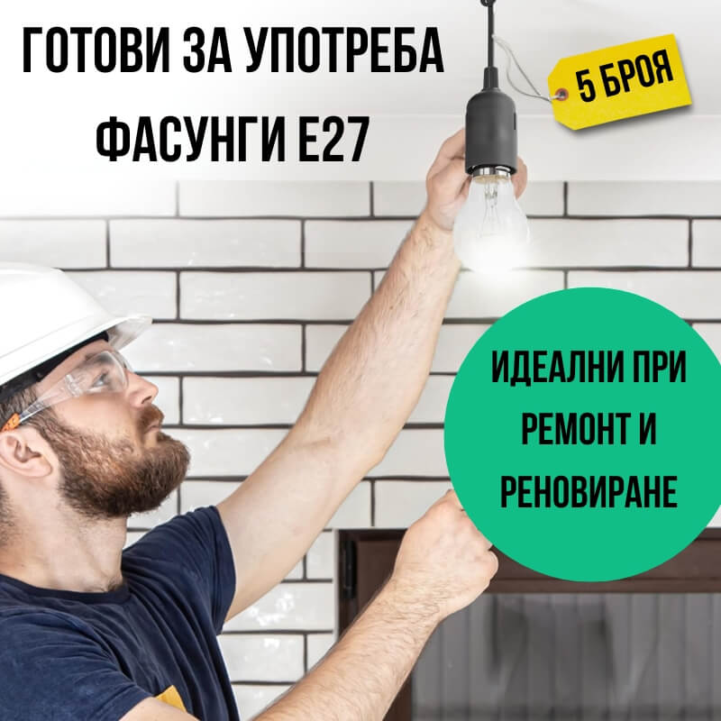 готова за употреба фасунга