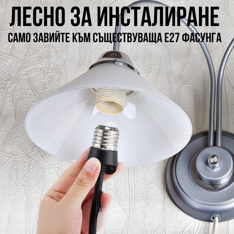 инсталиране на адаптер с фасунга и гнездо за щепсел