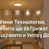 умни технологии за дома