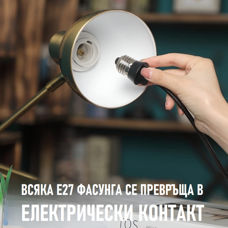 включване на контакт във фасунга