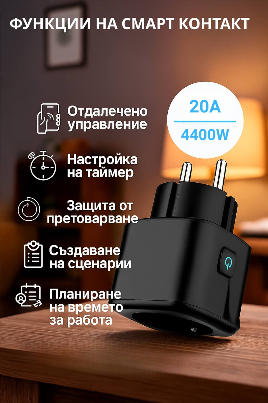 20A смарт контакт