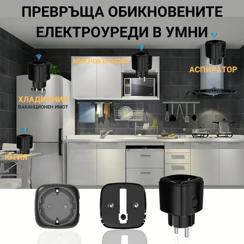контрол на уреди от смарт контакт