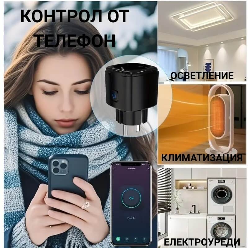 управление на уреди от смартфон