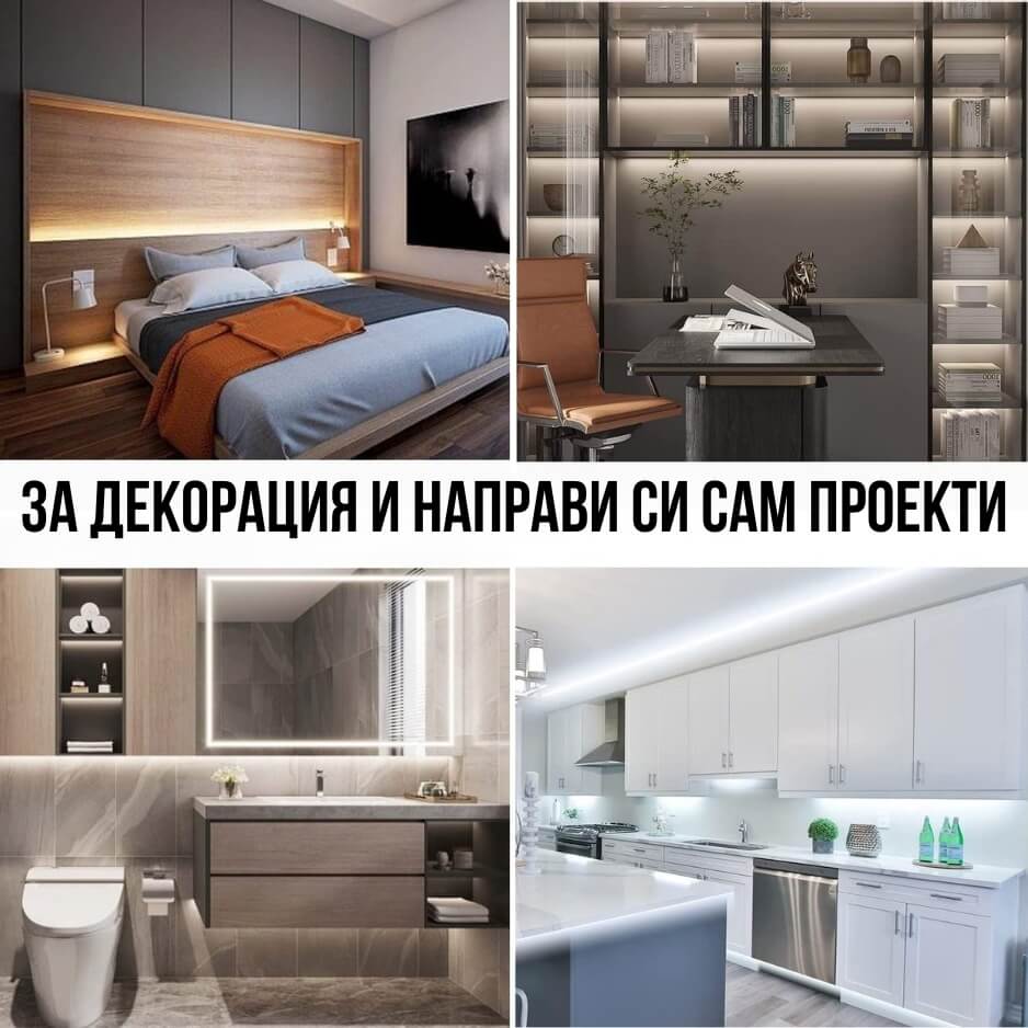 led лента за декорация и направи си сам проекти