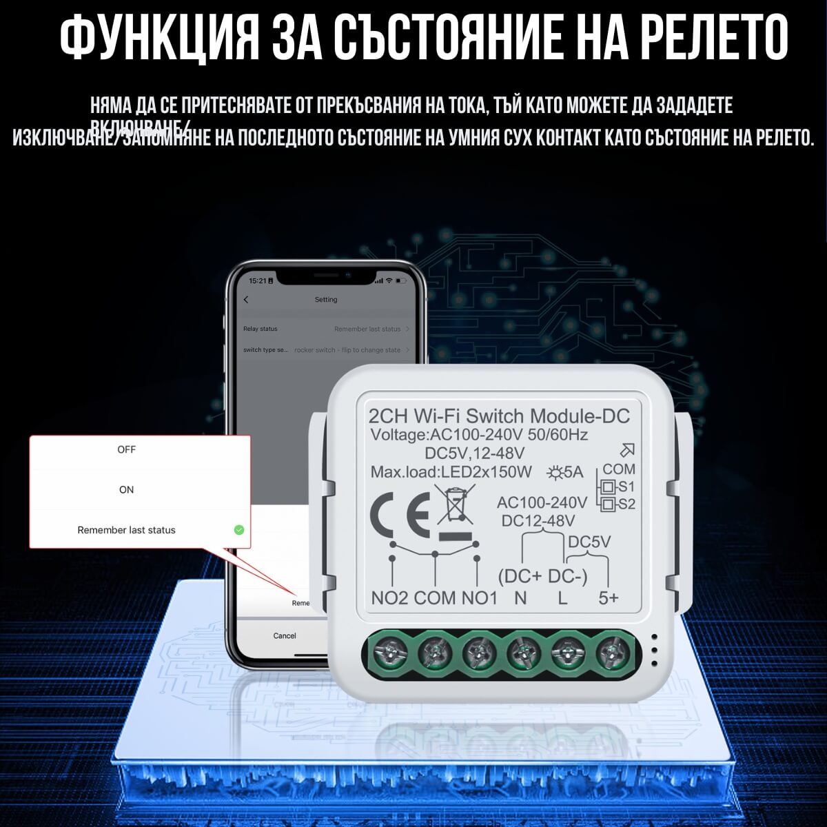 памет и настройка състояние на реле сух контакт