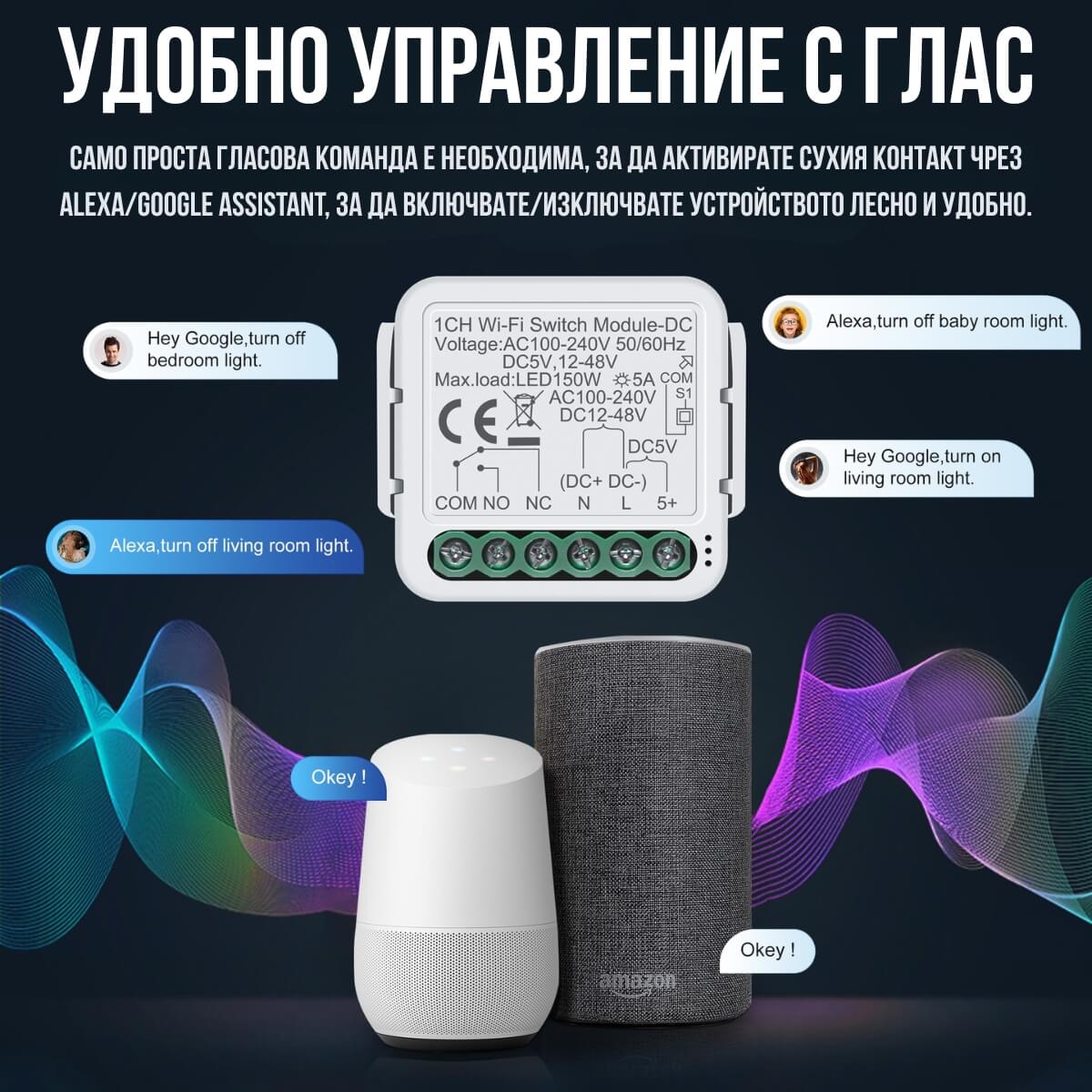 управление на смар реле сух контакт от гласов асистент