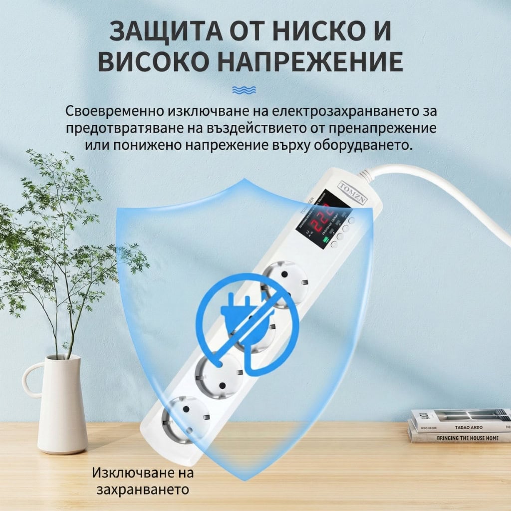 разклонител със защита от ниско и високо напрежение