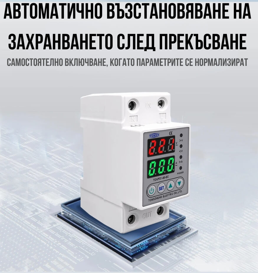 автоматично включване на защите от напрежение