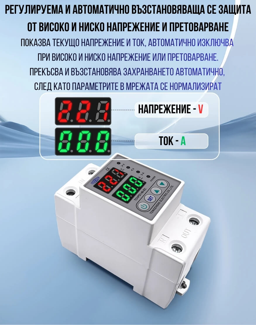 защита от ниско и високо напрежение