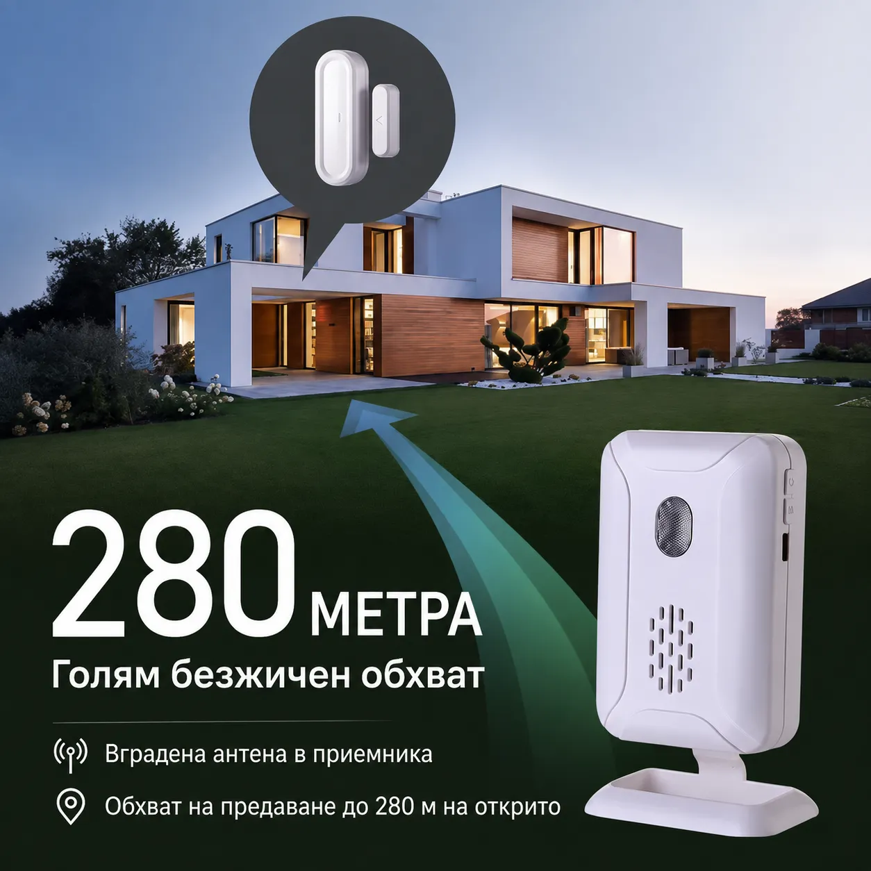 силен сигнал между сензор и приемник