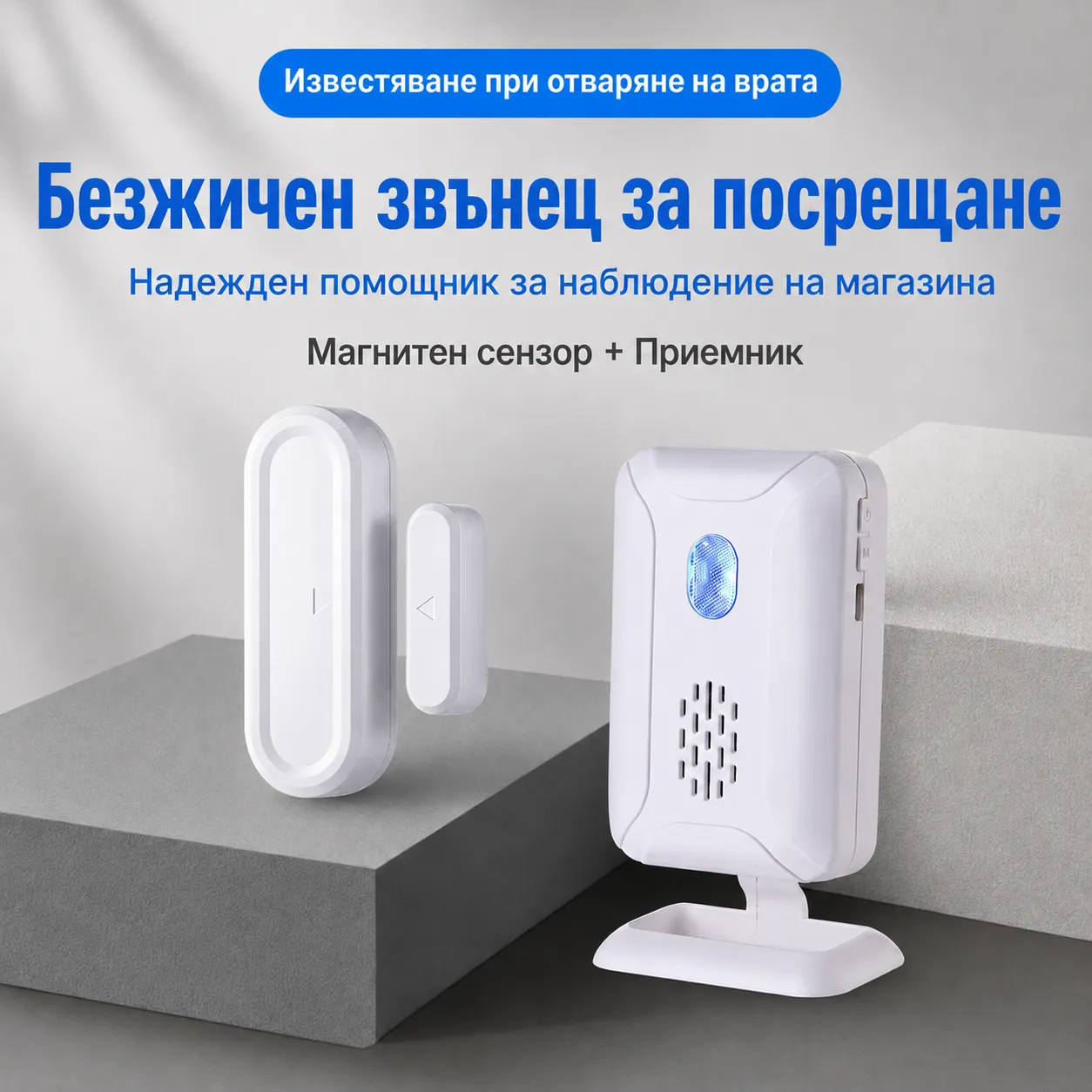 звънец за врата със сензор за отвряне и затваряне